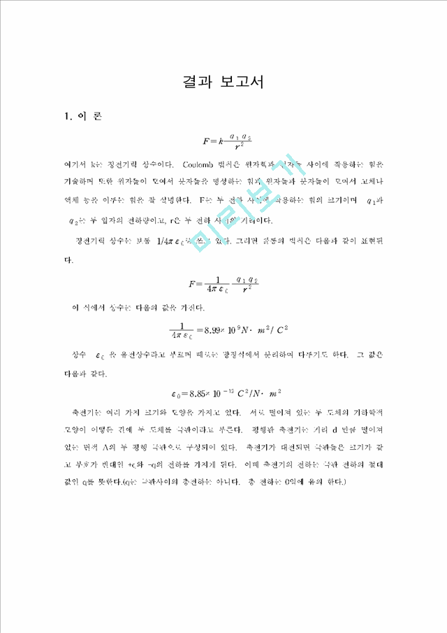 [물리, 실험, 공학, 물리학] [물리 실험 보고서] 쿨롱의 법칙   (1 페이지)